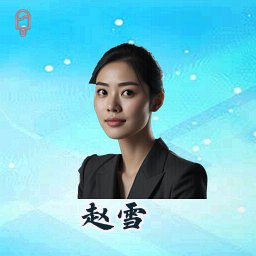 赵雪